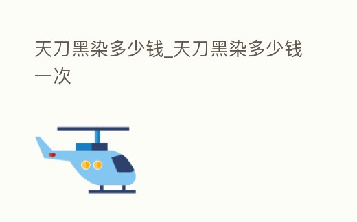 天刀黑染多少錢_天刀黑染多少錢一次