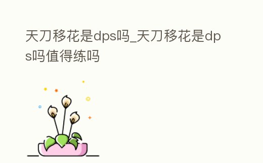 天刀移花是dps嗎_天刀移花是dps嗎值得練嗎