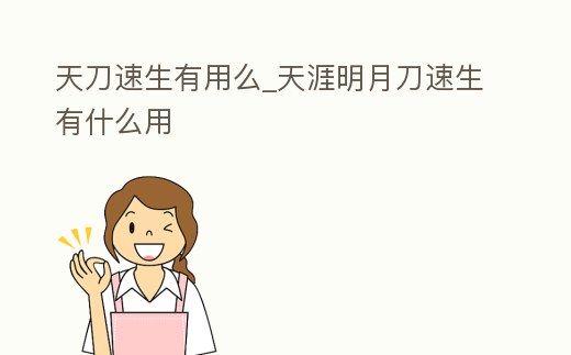 天刀速生有用么_天涯明月刀速生有什么用