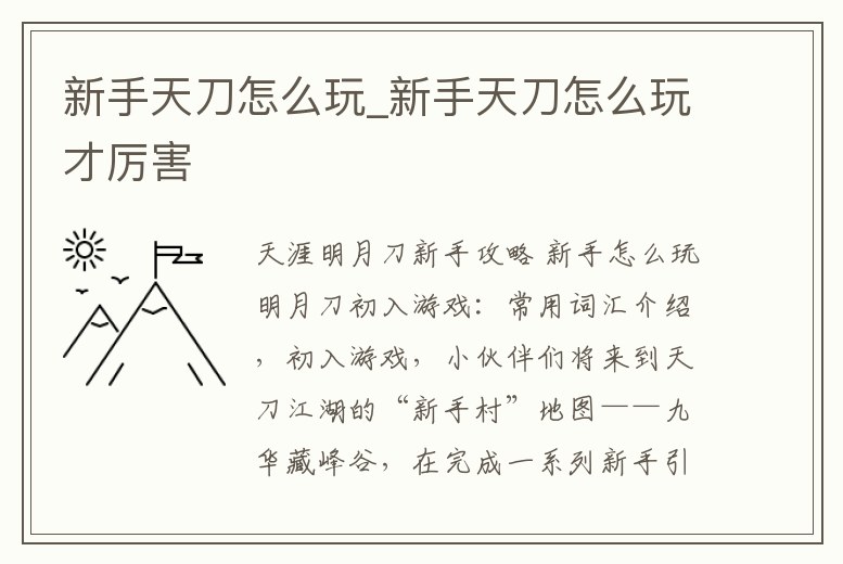 新手天刀怎么玩_新手天刀怎么玩才厲害