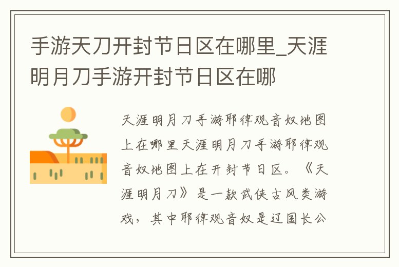 手游天刀開封節日區在哪里_天涯明月刀手游開封節日區在哪