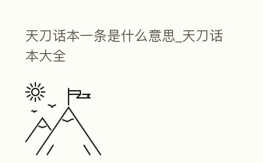 天刀話本一條是什么意思_天刀話本大全