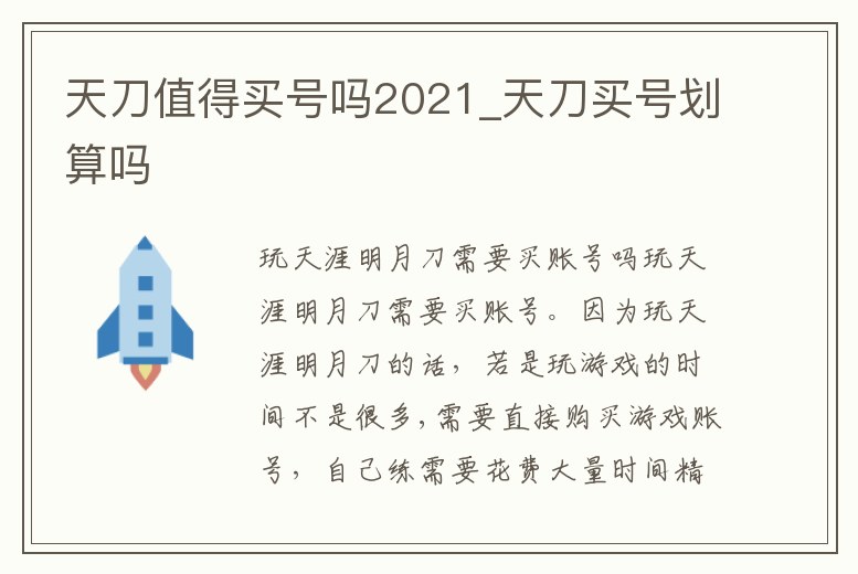 天刀值得買號嗎2021_天刀買號劃算嗎