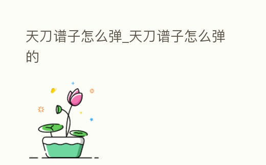 天刀譜子怎么彈_天刀譜子怎么彈的