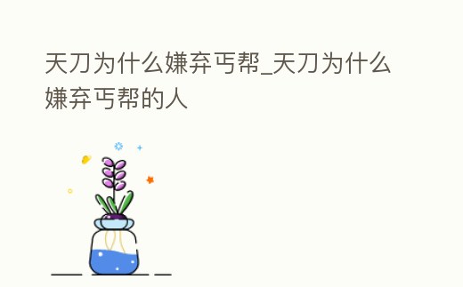 天刀為什么嫌棄丐幫_天刀為什么嫌棄丐幫的人