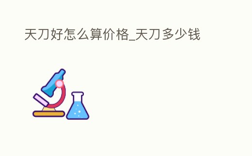 天刀好怎么算價(jià)格_天刀多少錢
