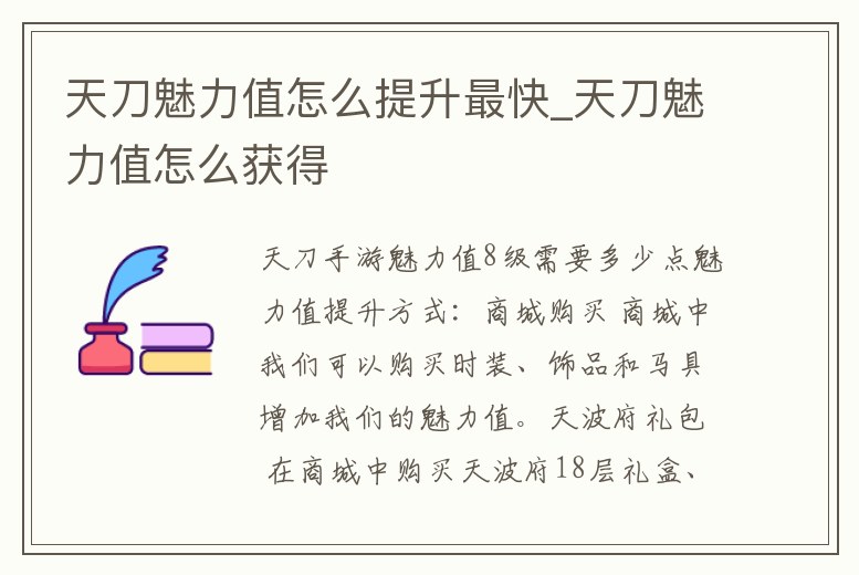 天刀魅力值怎么提升最快_天刀魅力值怎么獲得