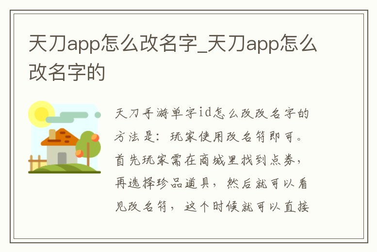 天刀app怎么改名字_天刀app怎么改名字的