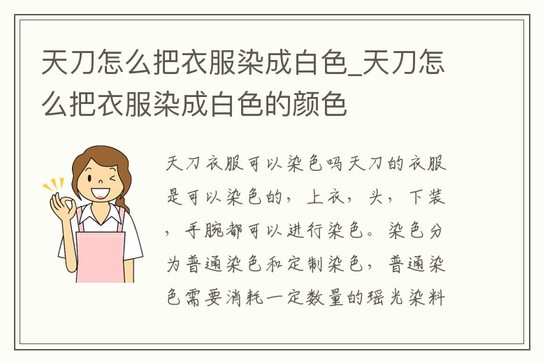 天刀怎么把衣服染成白色_天刀怎么把衣服染成白色的顏色