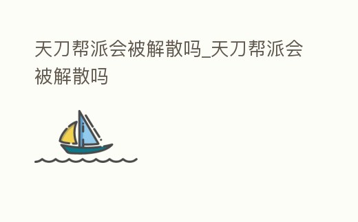 天刀幫派會被解散嗎_天刀幫派會被解散嗎