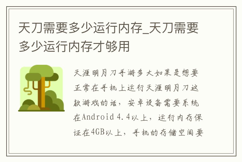 天刀需要多少運行內存_天刀需要多少運行內存才夠用