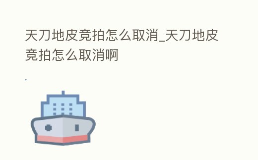 天刀地皮競拍怎么取消_天刀地皮競拍怎么取消啊