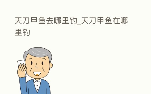 天刀甲魚去哪里釣_天刀甲魚在哪里釣
