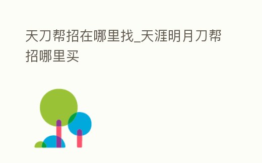 天刀幫招在哪里找_天涯明月刀幫招哪里買