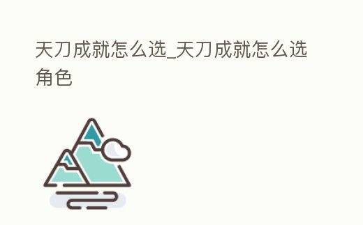 天刀成就怎么選_天刀成就怎么選角色