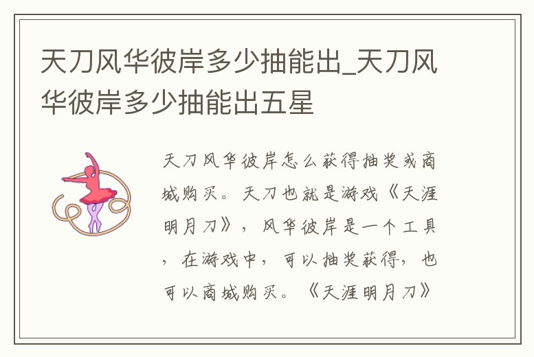 天刀風華彼岸多少抽能出_天刀風華彼岸多少抽能出五星