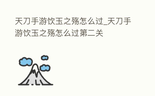 天刀手游飲玉之殤怎么過_天刀手游飲玉之殤怎么過第二關