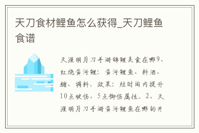 天刀食材鯉魚怎么獲得_天刀鯉魚食譜
