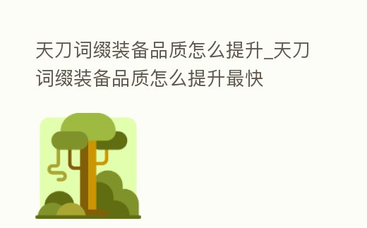 天刀詞綴裝備品質怎么提升_天刀詞綴裝備品質怎么提升最快