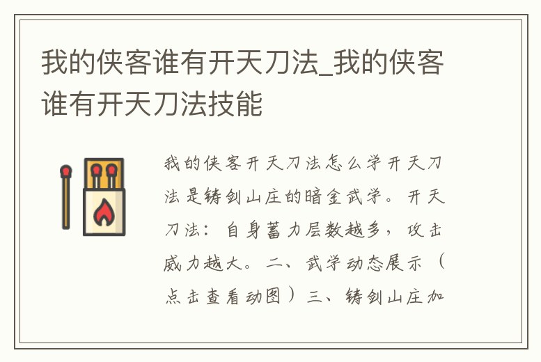 我的俠客誰有開天刀法_我的俠客誰有開天刀法技能