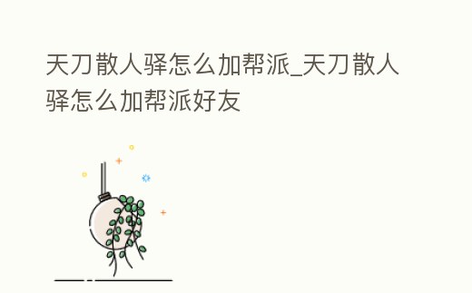 天刀散人驛怎么加幫派_天刀散人驛怎么加幫派好友