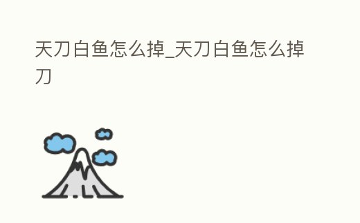 天刀白魚怎么掉_天刀白魚怎么掉刀