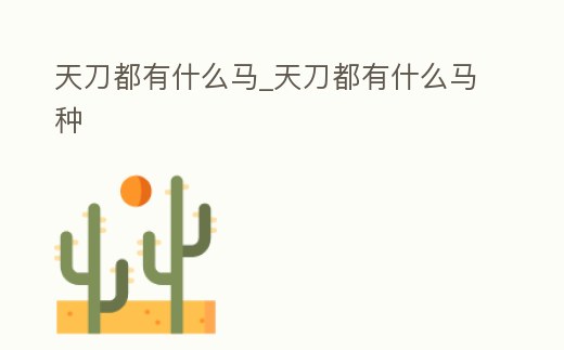 天刀都有什么馬_天刀都有什么馬種