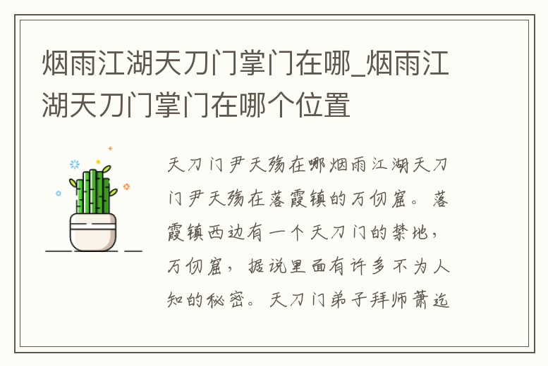 煙雨江湖天刀門掌門在哪_煙雨江湖天刀門掌門在哪個位置