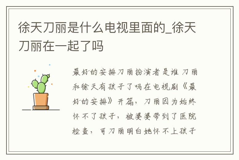 徐天刀麗是什么電視里面的_徐天刀麗在一起了嗎