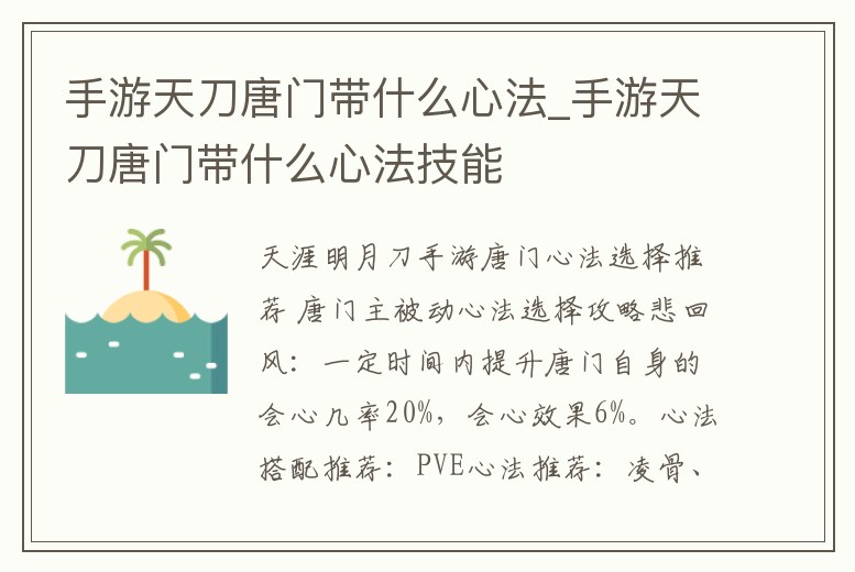 手游天刀唐門帶什么心法_手游天刀唐門帶什么心法技能