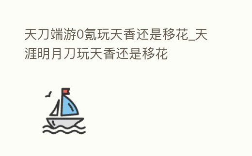 天刀端游0氪玩天香還是移花_天涯明月刀玩天香還是移花