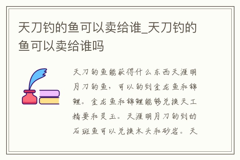 天刀釣的魚(yú)可以賣(mài)給誰(shuí)_天刀釣的魚(yú)可以賣(mài)給誰(shuí)嗎