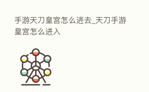 手游天刀皇宮怎么進去_天刀手游皇宮怎么進入