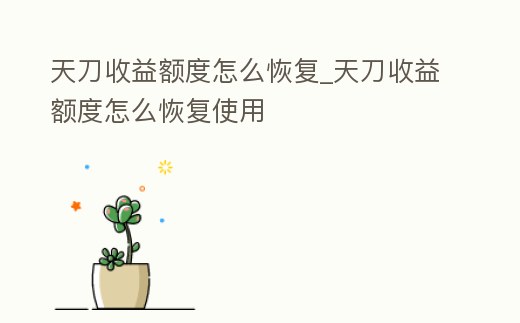 天刀收益額度怎么恢復_天刀收益額度怎么恢復使用