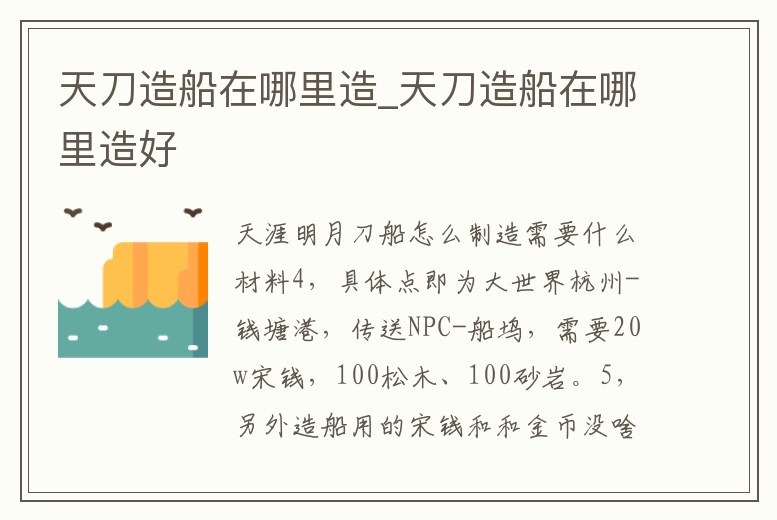 天刀造船在哪里造_天刀造船在哪里造好