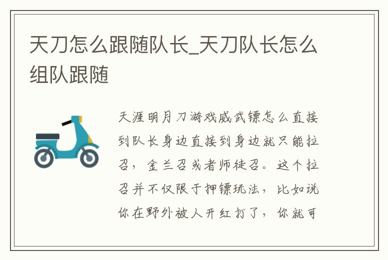 天刀怎么跟隨隊(duì)長(zhǎng)_天刀隊(duì)長(zhǎng)怎么組隊(duì)跟隨