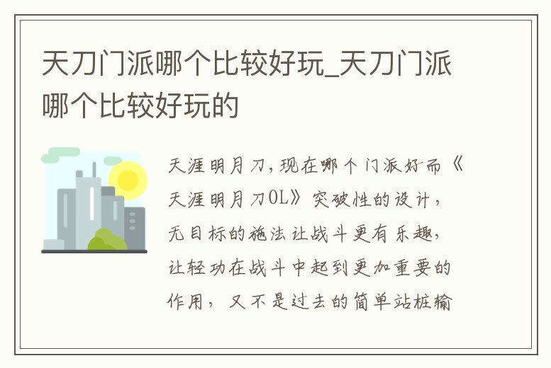 天刀門派哪個比較好玩_天刀門派哪個比較好玩的