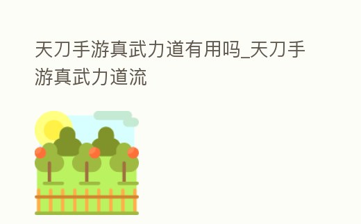 天刀手游真武力道有用嗎_天刀手游真武力道流