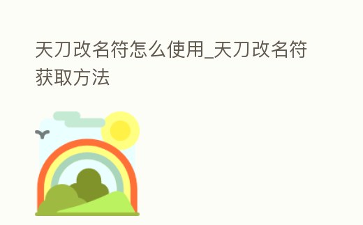 天刀改名符怎么使用_天刀改名符獲取方法