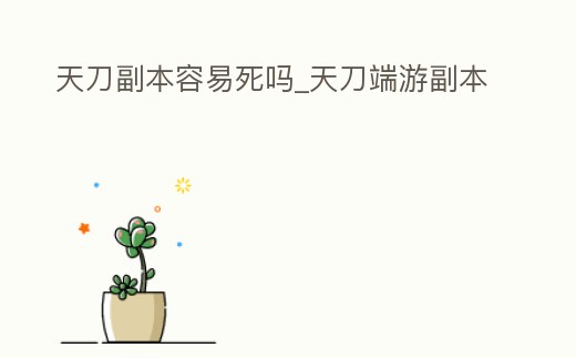 天刀副本容易死嗎_天刀端游副本