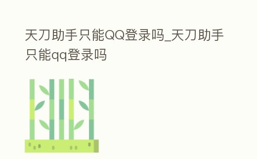 天刀助手只能QQ登錄嗎_天刀助手只能qq登錄嗎