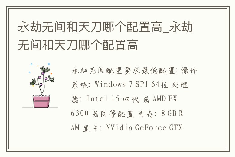 永劫無間和天刀哪個配置高_(dá)永劫無間和天刀哪個配置高