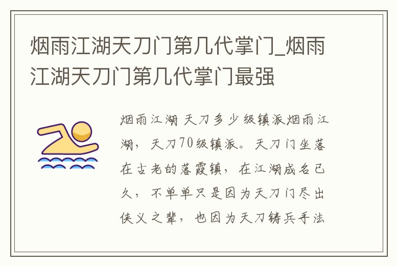 煙雨江湖天刀門(mén)第幾代掌門(mén)_煙雨江湖天刀門(mén)第幾代掌門(mén)最強(qiáng)