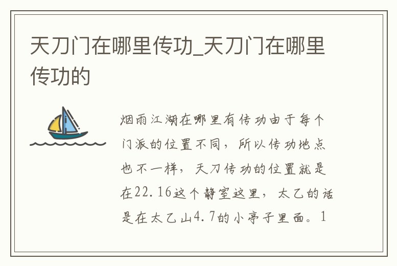 天刀門在哪里傳功_天刀門在哪里傳功的