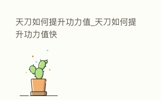 天刀如何提升功力值_天刀如何提升功力值快
