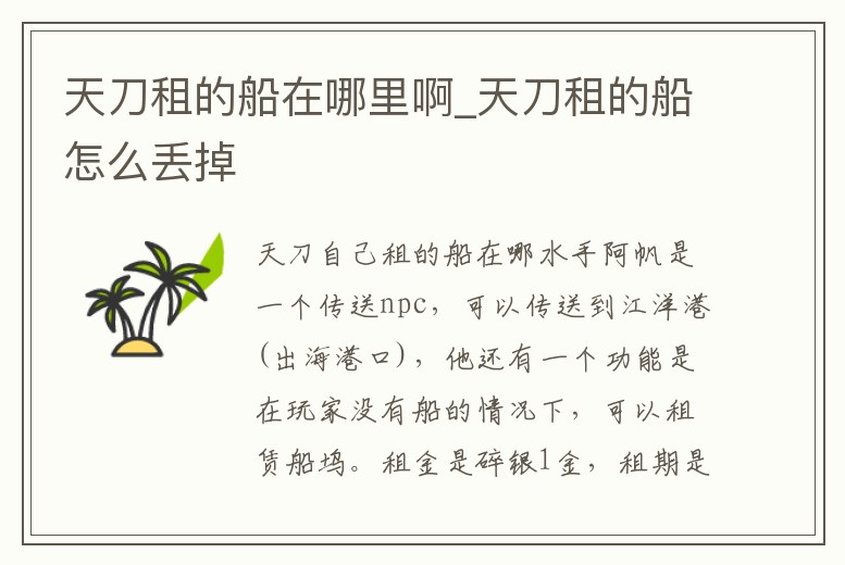 天刀租的船在哪里啊_天刀租的船怎么丟掉