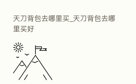 天刀背包去哪里買_天刀背包去哪里買好