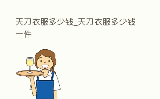 天刀衣服多少錢_天刀衣服多少錢一件