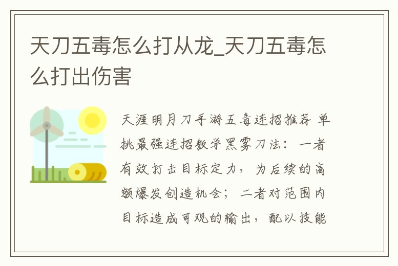 天刀五毒怎么打從龍_天刀五毒怎么打出傷害