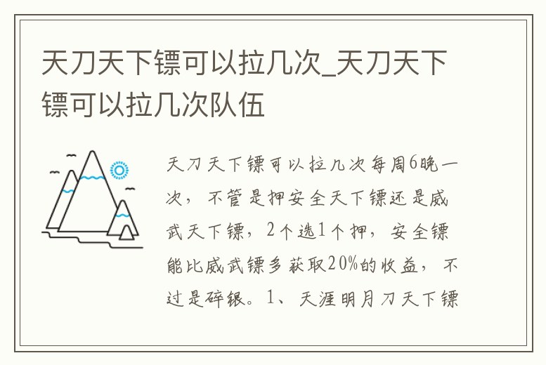 天刀天下鏢可以拉幾次_天刀天下鏢可以拉幾次隊伍